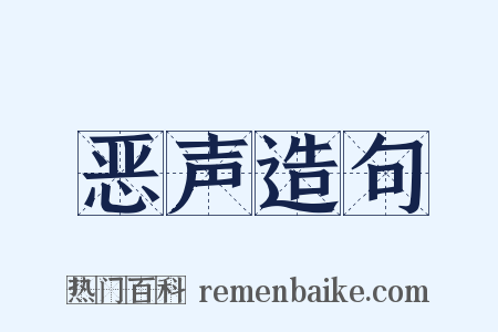 恶声造句是什么意思的图片